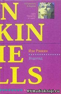 Слушайте бесплатные аудиокниги на русском языке | Audiobukva.com Рэнкин Иэн - Водопад