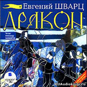 Слушайте бесплатные аудиокниги на русском языке | Audiobukva.com Шварц Евгений - Дракон