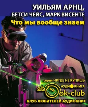 Слушайте бесплатные аудиокниги на русском языке | Audiobukva.com Арнц Уильям, Чейс Бетси, Висенте Марк - Что мы вообще знаем?