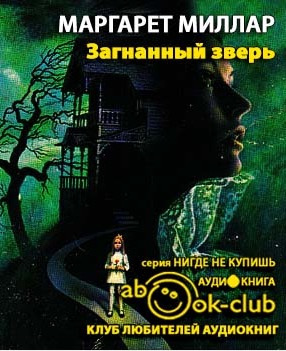 Слушайте бесплатные аудиокниги на русском языке | Audiobukva.com Миллар Маргарет - Загнанный зверь