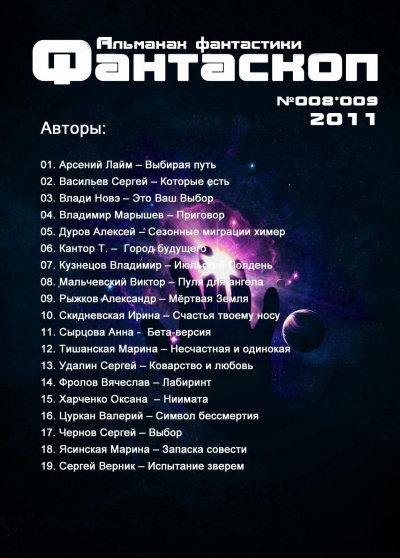 Слушайте бесплатные аудиокниги на русском языке | Audiobukva.com Альманах фантастики 2011 / №008.9 - Фантаскоп