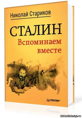 Слушайте бесплатные аудиокниги на русском языке | Audiobukva.com Стариков Николай - Сталин. Вспоминаем вместе