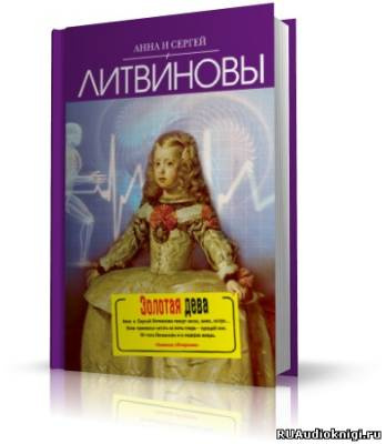 Слушайте бесплатные аудиокниги на русском языке | Audiobukva.com Литвиновы Анна и Сергей - Золотая дева
