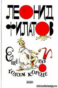 Слушайте бесплатные аудиокниги на русском языке | Audiobukva.com Филатов Леонид - Еще раз о голом короле