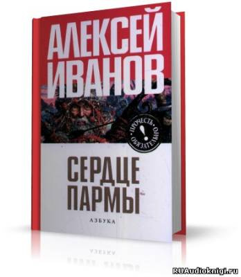 Слушайте бесплатные аудиокниги на русском языке | Audiobukva.com Иванов Алексей - Сердце Пармы (Чердынь - княгиня гор)