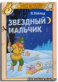 Слушайте бесплатные аудиокниги на русском языке | Audiobukva.com Уайльд Оскар - Звездный мальчик