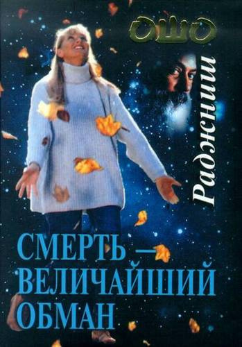 Слушайте бесплатные аудиокниги на русском языке | Audiobukva.com Ошо Раджниш - Смерть - величайший обман