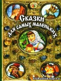 Слушайте бесплатные аудиокниги на русском языке | Audiobukva.com Сказки для самых маленьких