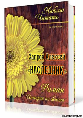 Слушайте бесплатные аудиокниги на русском языке | Audiobukva.com Хапров Алексей - Наследник