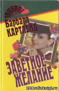 Слушайте бесплатные аудиокниги на русском языке | Audiobukva.com Картленд Барбара - Заветное желание
