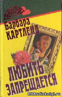 Слушайте бесплатные аудиокниги на русском языке | Audiobukva.com Картленд Барбара - Любить запрещается, или Любовь под запретом