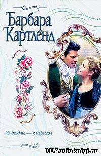 Слушайте бесплатные аудиокниги на русском языке | Audiobukva.com Картленд Барбара - Из бездны - к небесам