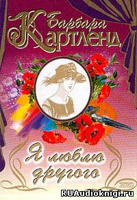 Слушайте бесплатные аудиокниги на русском языке | Audiobukva.com Картленд Барбара - Темный поток, или Я люблю другого