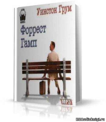 Слушайте бесплатные аудиокниги на русском языке | Audiobukva.com Грум Уинстон Ф. - Форрест Гамп