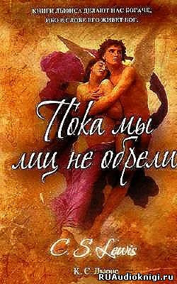 Слушайте бесплатные аудиокниги на русском языке | Audiobukva.com Льюис Клайв - Пока мы лиц не обрели