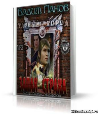 Слушайте бесплатные аудиокниги на русском языке | Audiobukva.com Панов Вадим - Запах страха