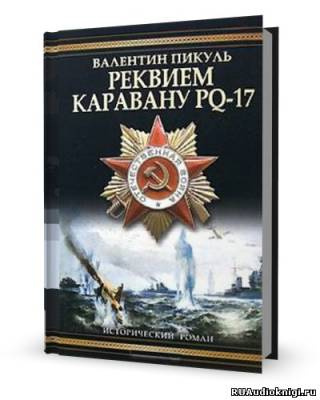 Слушайте бесплатные аудиокниги на русском языке | Audiobukva.com Пикуль Валентин - Реквием каравану PQ-17