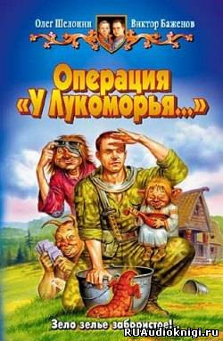 Слушайте бесплатные аудиокниги на русском языке | Audiobukva.com Шелонин Олег, Баженов Виктор - Операция У Лукоморья