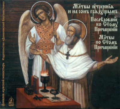 Слушайте бесплатные аудиокниги на русском языке | Audiobukva.com Утренние и вечерние молитвы. Последование ко Святому Причащению. Молитвы по Святом Причащении