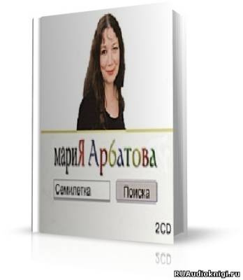 Слушайте бесплатные аудиокниги на русском языке | Audiobukva.com Арбатова Мария - Семилетка поиска