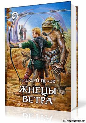 Слушайте бесплатные аудиокниги на русском языке | Audiobukva.com Пехов Алексей - Жнецы Ветра