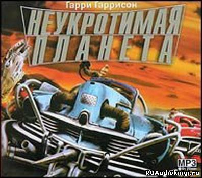 Слушайте бесплатные аудиокниги на русском языке | Audiobukva.com Гаррисон Гарри - Неукротимая планета