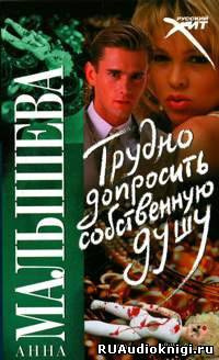Слушайте бесплатные аудиокниги на русском языке | Audiobukva.com Малышева Анна - Трудно допросить собственную душу