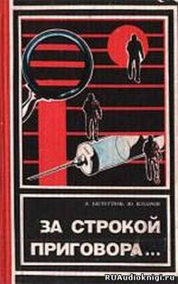 Слушайте бесплатные аудиокниги на русском языке | Audiobukva.com Безуглов Анатолий, Кларов Юрий - За строкой приговора