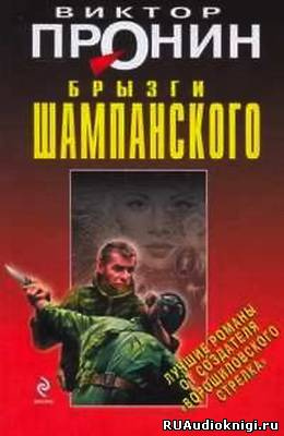Слушайте бесплатные аудиокниги на русском языке | Audiobukva.com Пронин Виктор - Брызги шампанского