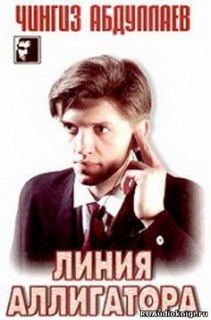 Слушайте бесплатные аудиокниги на русском языке | Audiobukva.com Абдуллаев Чингиз - Линия аллигатора