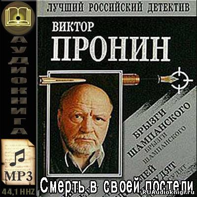Слушайте бесплатные аудиокниги на русском языке | Audiobukva.com Пронин Виктор - Смерть в своей постели