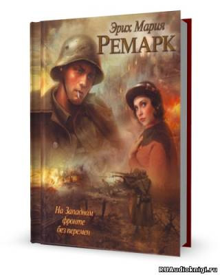 Слушайте бесплатные аудиокниги на русском языке | Audiobukva.com Ремарк Эрих Мария - На западном фронте без перемен