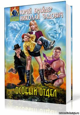 Слушайте бесплатные аудиокниги на русском языке | Audiobukva.com Брайдер Юрий, Чадович Николай - Особый отдел