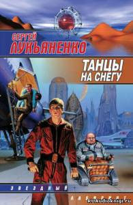 Слушайте бесплатные аудиокниги на русском языке | Audiobukva.com Лукьяненко Сергей - Танцы на снегу