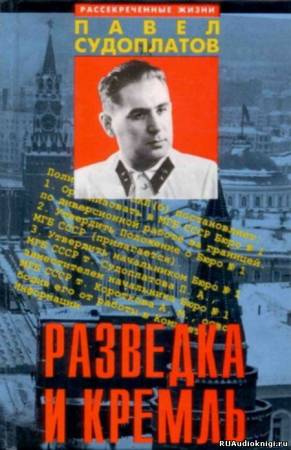 Слушайте бесплатные аудиокниги на русском языке | Audiobukva.com Судоплатов Павел - Разведка и Кремль