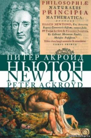 Слушайте бесплатные аудиокниги на русском языке | Audiobukva.com Акройд Питер - Исаак Ньютон