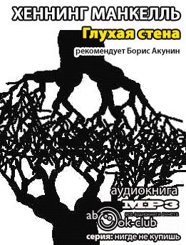 Слушайте бесплатные аудиокниги на русском языке | Audiobukva.com Манкелль Хеннинг - Глухая стена