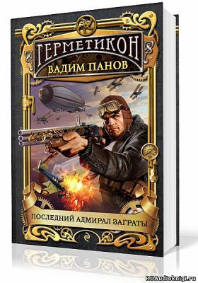 Слушайте бесплатные аудиокниги на русском языке | Audiobukva.com Панов Вадим - Последний адмирал Заграты