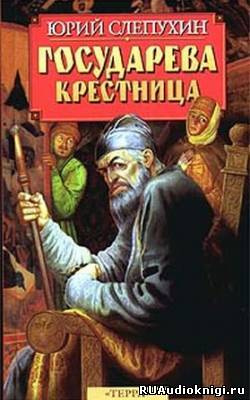 Слушайте бесплатные аудиокниги на русском языке | Audiobukva.com Слепухин Юрий - Государева крестница