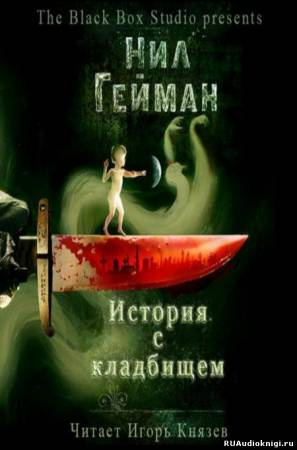 Слушайте бесплатные аудиокниги на русском языке | Audiobukva.com Гейман Нил - История с кладбищем