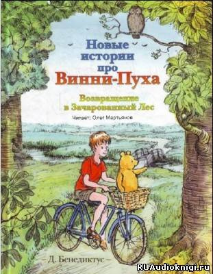 Слушайте бесплатные аудиокниги на русском языке | Audiobukva.com Бенедиктус Дэвид - Новые истории про Винни-Пуха. Возвращение в Зачарованный Лес