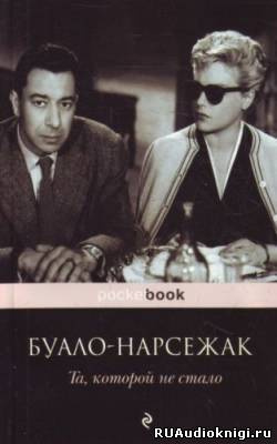 Слушайте бесплатные аудиокниги на русском языке | Audiobukva.com Буало-Нарсежак - Та, которой не стало