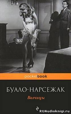 Слушайте бесплатные аудиокниги на русском языке | Audiobukva.com Буало-Нарсежак - Волчицы