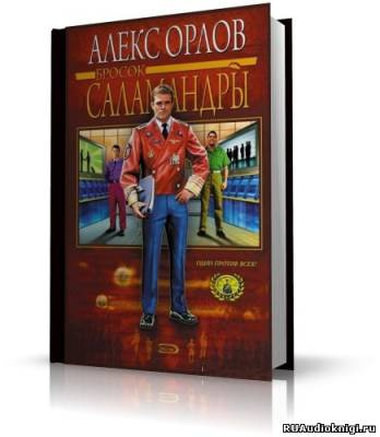 Слушайте бесплатные аудиокниги на русском языке | Audiobukva.com Орлов Алекс - Бросок Саламандры