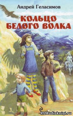 Слушайте бесплатные аудиокниги на русском языке | Audiobukva.com Геласимов Андрей - Кольцо белого волка