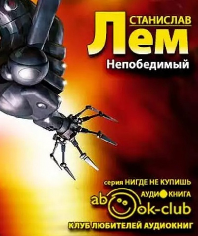Слушайте бесплатные аудиокниги на русском языке | Audiobukva.com Лем Станислав - Непобедимый
