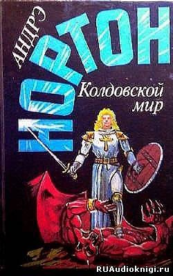 Слушайте бесплатные аудиокниги на русском языке | Audiobukva.com Нортон Андрэ - Kолдовской Mир