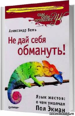 Слушайте бесплатные аудиокниги на русском языке | Audiobukva.com Вемъ Александр - Не дай себя обмануть! Язык жестов: о чем умолчал Пол Экман