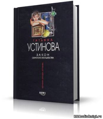 Слушайте бесплатные аудиокниги на русском языке | Audiobukva.com Устинова Татьяна - Закон обратного волшебства