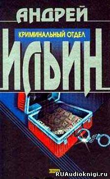 Слушайте бесплатные аудиокниги на русском языке | Audiobukva.com Ильин Андрей - Криминальный отдел